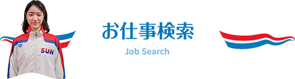 お仕事検索 Job Search